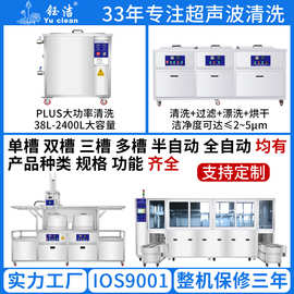 超声波清洗机工业零件线路板实验室五金钰洁大型超音波清洗器设备