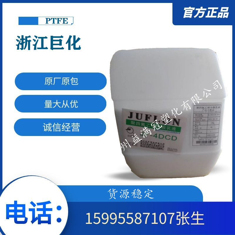 PTFE 浙江巨化 JF-4DCA 喷涂 耐高温 耐磨 耐候 耐低温 运动器材