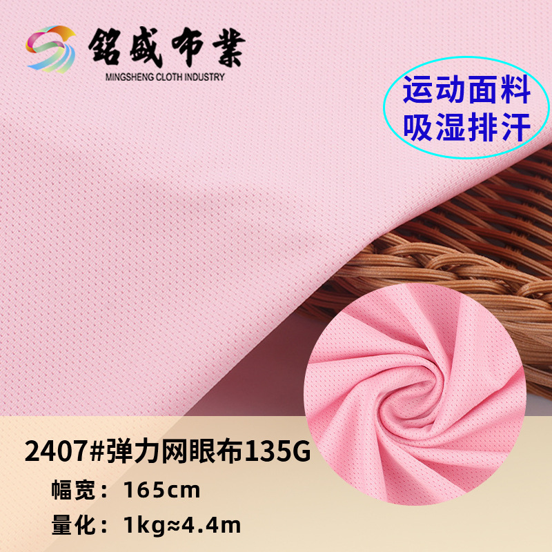 新款弹力网眼布汗布 涤氨网布料现货 夏季透气运动服秋衣帽子面料