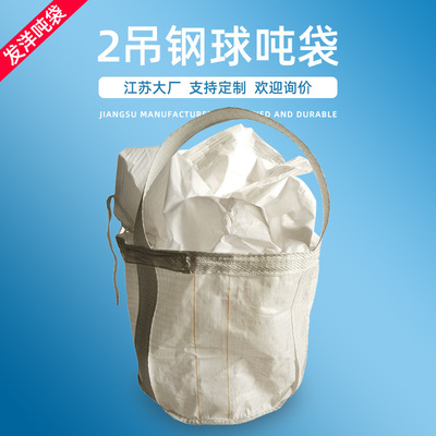 吨袋1吨1.5吨全新白色钢球袋金属矿石袋加厚编织袋集装袋厂家批发|ms