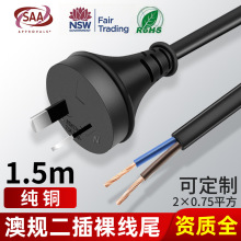 澳规两插裸线尾澳标认证两芯电源线澳大利亚2*0.75单头AC插头线