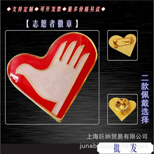 心形志愿者胸章中国志愿者服务徽章金属滴塑爱心大使胸针可定 制