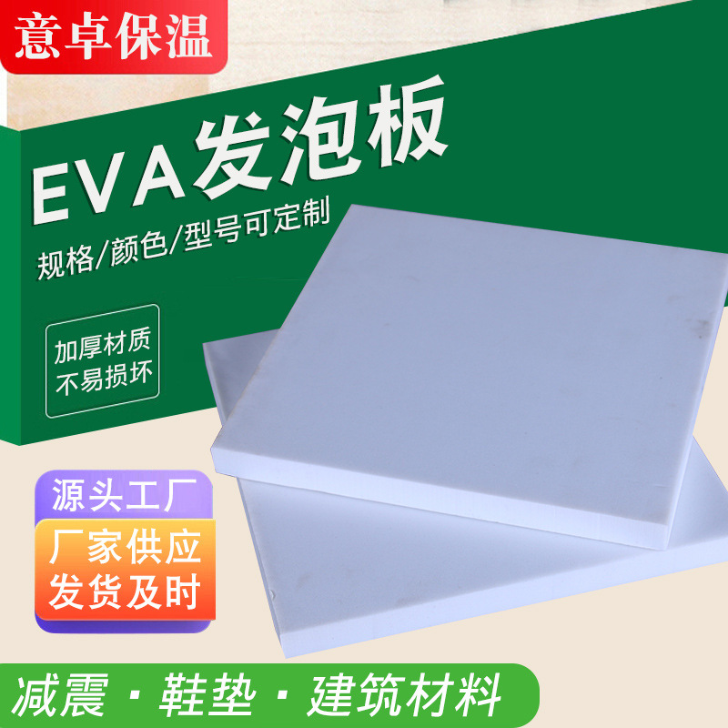 厂家批发30倍T浅色EVA发泡板鞋垫减震建筑材料eva泡沫板发泡板材