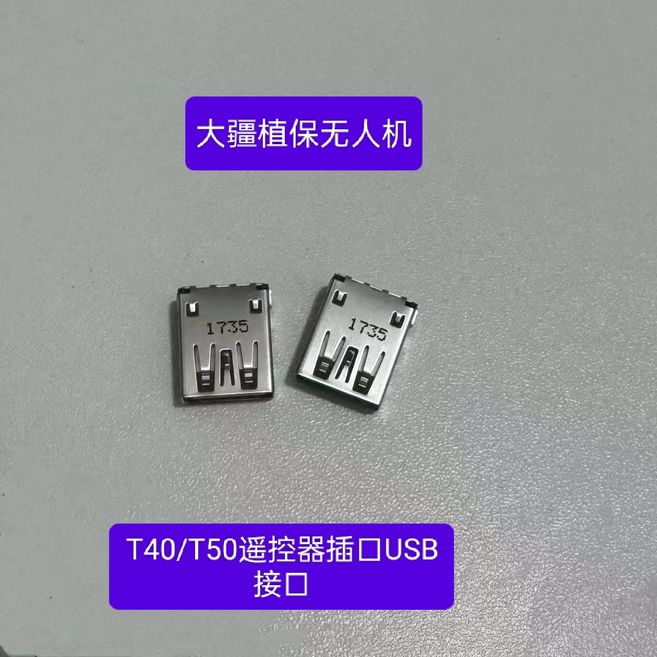 大疆植保无人机T40T50悟3/RC–pIus遥控器插口USB 口RTK接口