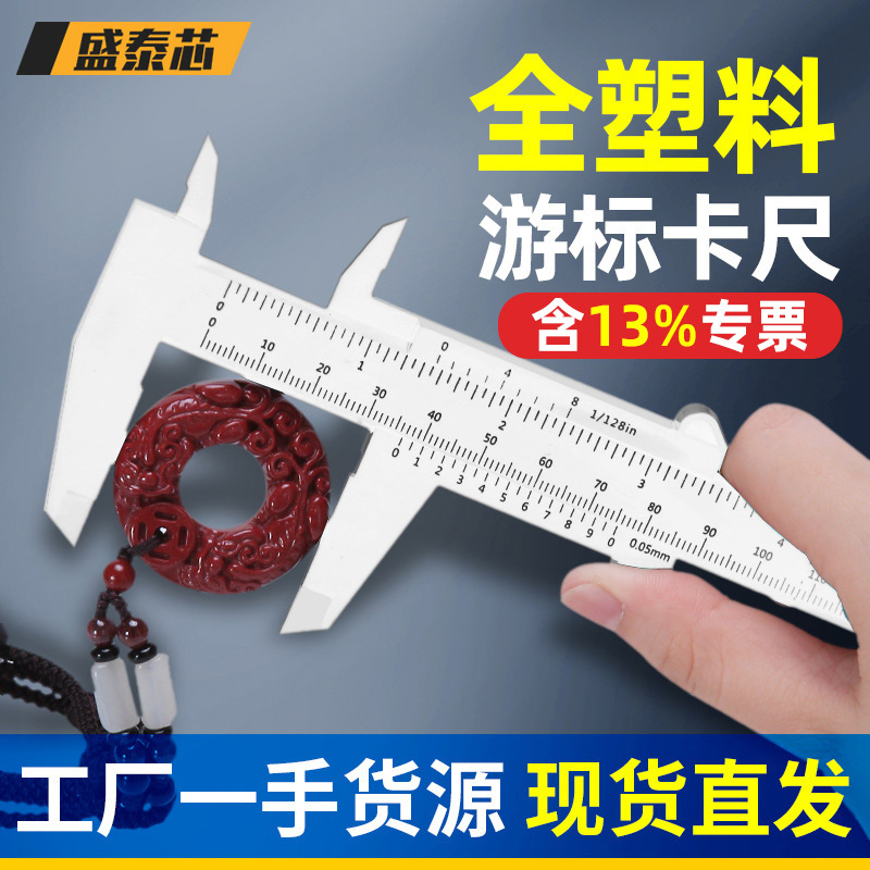 盛泰芯塑料游标卡尺80/150mm小号油标卡尺文玩珠宝翡翠手镯卡尺