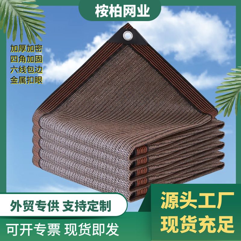 咖啡色遮阳网 包边打孔隔热网户外阳台庭院遮阴网加密加厚遮光网