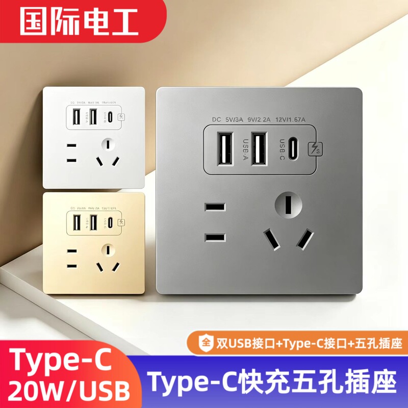 International Electrician Type 86 Five-Hole Type-C Fast Charging Socket Panel Switch with USB Interface Mobile Phone Charging Socket