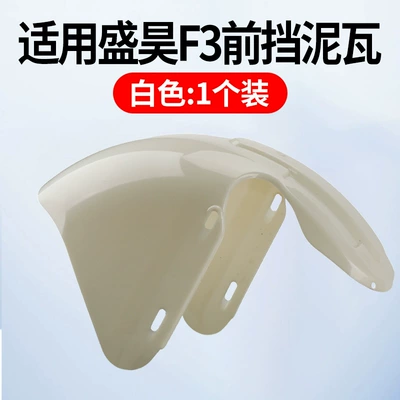 Suitable for Shenghao F3 Special Front Mudguard, Original Electric Vehicle Front Wheel Mudguard, Thickened Waterproof Mudguard Accessories (Electric vehicle fender) - front-mudguard-1-pack-white