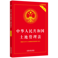 中华人民共和国土地管理法(实用版)土地管理法条法律法规单行本