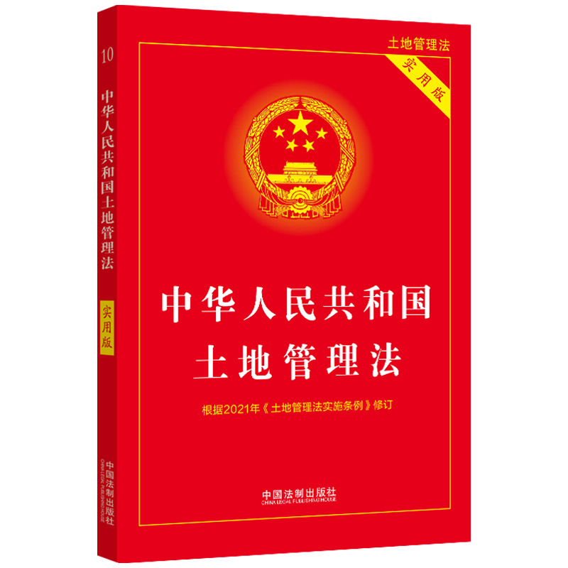 The Land Management Law of the People's Republic of China: a Comprehensive Guide to Legal Regulations and Practical Legal Books