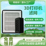 拓竹3D打印机滤网 除臭高效除味去甲醛烟雾HEPA空气净化滤芯定制