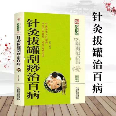 acupuncture Cupping Scraping All health preservation compendium family practical encyclopedia Middle and old age health preservation Healthcare