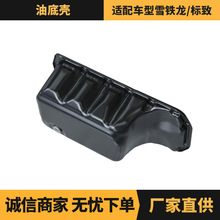 厂家批发供应 汽车配件 油底壳适用于雪铁龙/标致车型 OE:0301N9