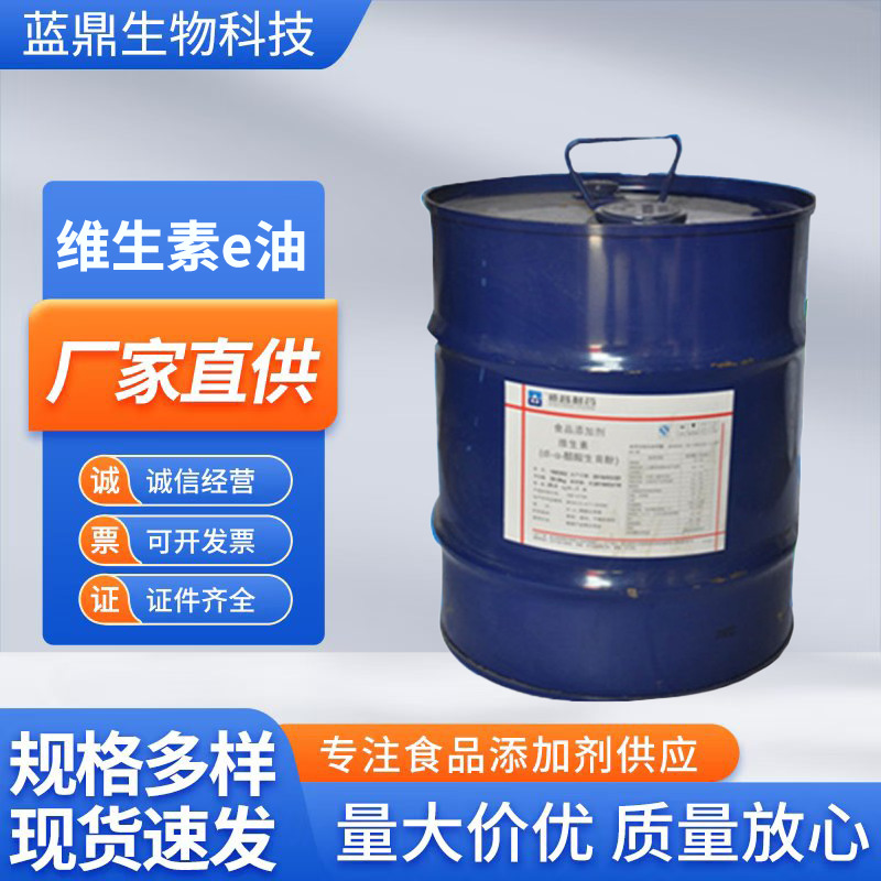 维生素e油ve油食品级化妆品级护肤品原料保湿油溶性现货量大优惠