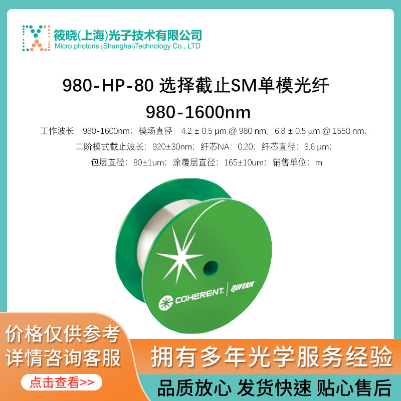 980-HP-80 选择截止SM单模光纤 980-1600nm