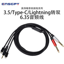 英诗格ENSGPY3.5/Type-C/Lightning转双6.35音频线笔记本电脑手机