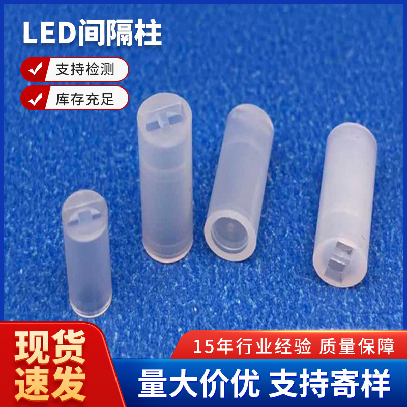 厂家直销LED间隔柱二极管尼龙灯柱发光管支撑柱塑料绝缘垫高柱