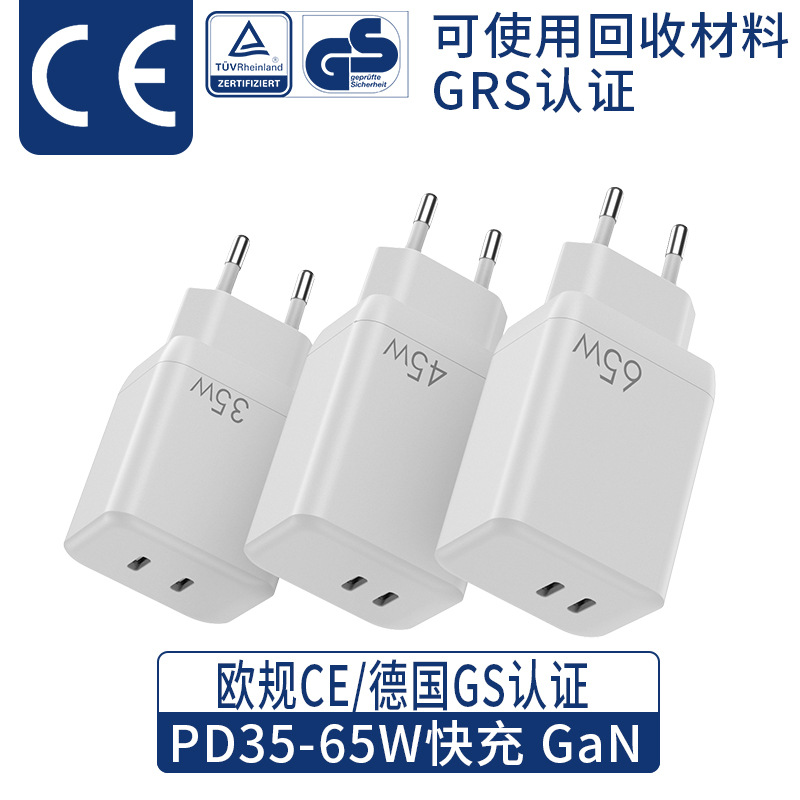 德国GS认证充电器 PD35W/45W/65W双C口氮化镓快充欧盟CE/ROHS充头