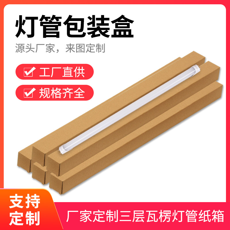 led灯管包装盒 三层瓦楞特硬长条扁平方形纸盒通用春联快递纸盒