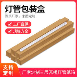 led灯管包装盒 三层瓦楞特硬长条扁平方形纸盒通用春联快递纸盒