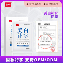 现货特一补水美白面膜烟酰胺保湿祛黄气提亮肤色美白面膜厂家批发