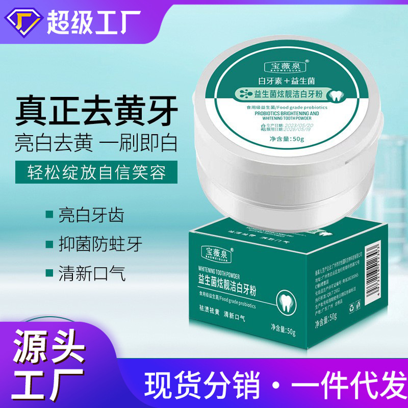 宝薇泉白牙素益生菌牙粉亮白牙齿洗牙粉牙膏
