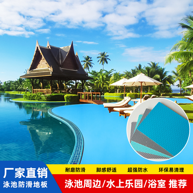 工厂批发PVC游泳池防滑地板 游泳池水上乐园浴室周边防滑塑胶地板