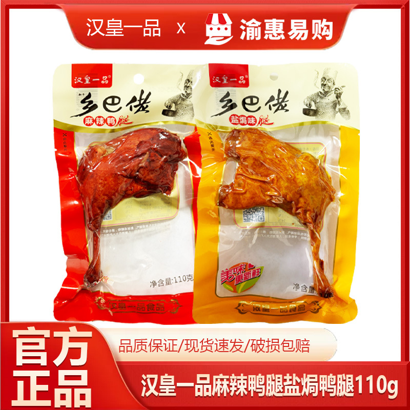汉皇一品乡巴佬麻辣盐焗大鸭腿110g香辣卤味休闲卤菜零食整箱批发