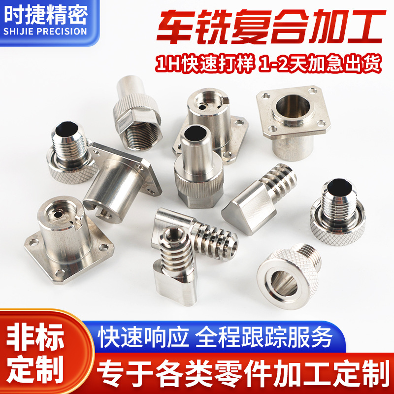 车铣复合加工304不锈钢精密配件非标定制高精度五金零件代加工