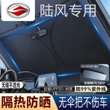 适用于陆风X5/X8/X2荣曜逍遥X7风尚汽车前挡风玻璃遮阳挡夏天防嗮