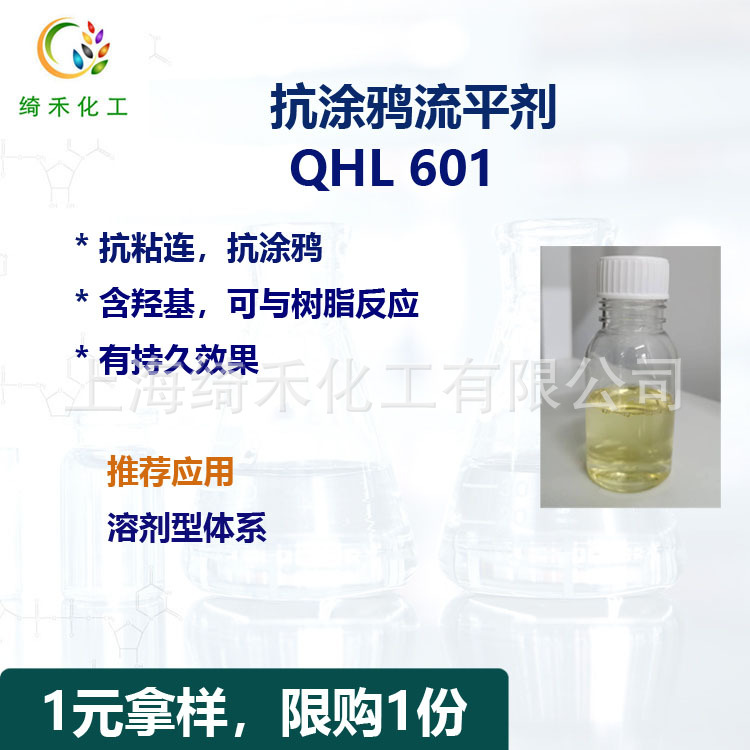 抗粘连涂料助剂 QHL 601 溶剂型体系 抗涂鸦流平剂
