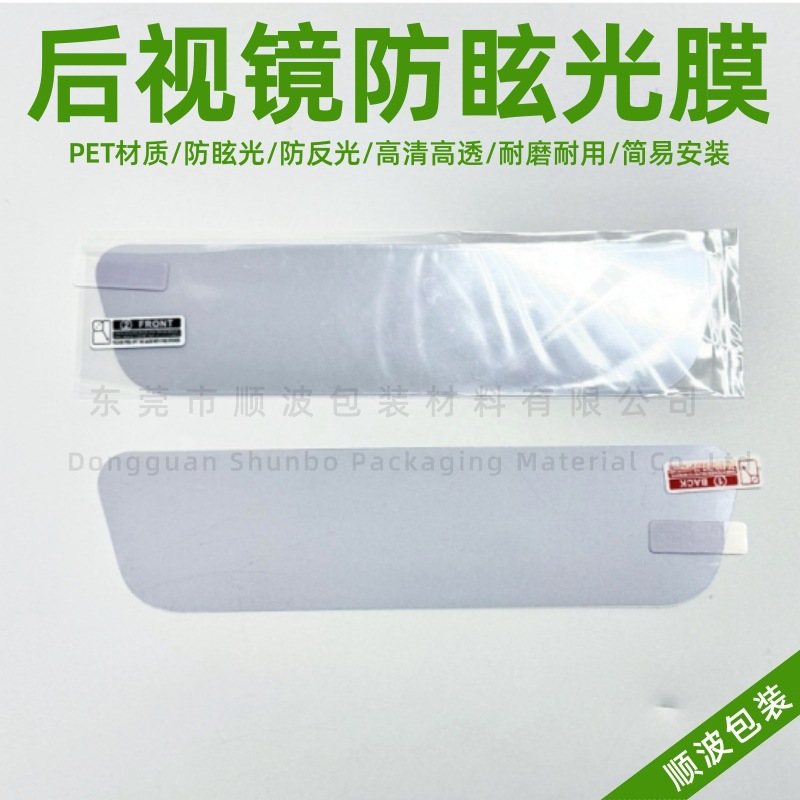 汽车内后视镜防眩光保护膜  三片装封口袋贴标无工具包