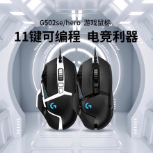 Logitech罗技G502hero有线鼠标502SE熊猫电竞游戏RGB发光机械鼠标