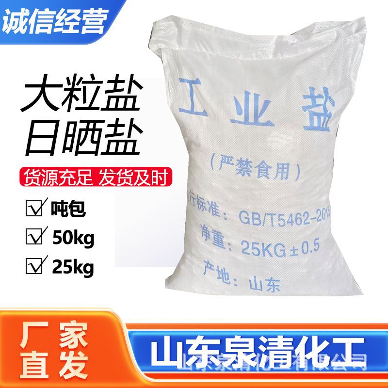工业盐大颗粒鱼虾养殖锅炉水处理融雪防冻海盐日晒盐25kg装