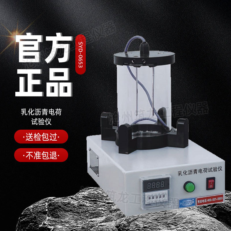 SYD-0653型乳化沥青电荷试验仪沥青微粒离子用微粒子电荷试验厂家