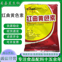 红曲黄卤肉专用食品级着色剂天然色素熟食烘焙盐焗鸡饮料红曲黄