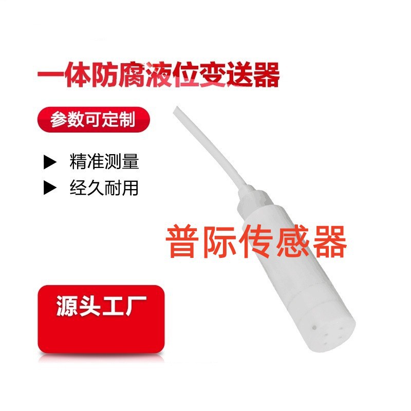 WJ2088T 防腐一体液位变送器 传感器