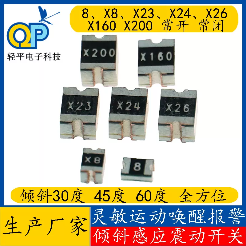 全方位常开感应倾斜45度小震动开关x8x23x24x26x160x200滚珠开关