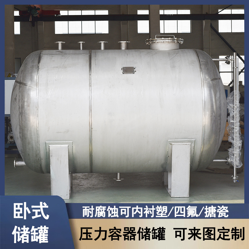 卧式储油罐氨水罐硫酸罐衬四氟罐碱液罐盘管反应釜304不锈钢储罐