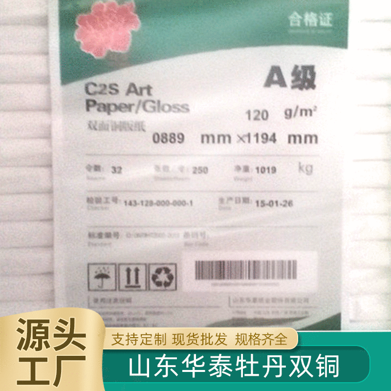 山东华泰牡丹120g双铜纸157g铜版纸印刷画册对联广告复卷分条卷筒