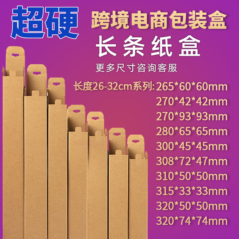 长条纸盒长度26-32CM系列 外贸跨境产品专用长条纸箱插扣牛皮纸盒