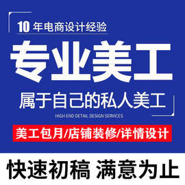 主图详情页平面广告海报图片设计画册排版产品主图拍摄美工包月