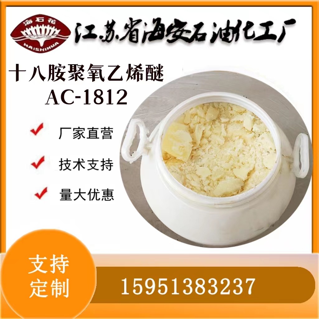 匀染剂AC-1812羊毛剥色剂十八胺聚氧乙烯醚 PEG-12硬脂胺