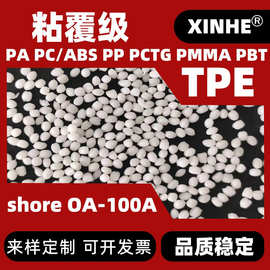 TPE包胶料 粘覆PP 牙刷手柄 折叠盆 本色TPE 10-100A 高流动