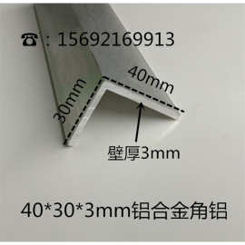 40*30*3mm铝合金角铝 不等边角铝 铝合金包边条 铝合金直角铝