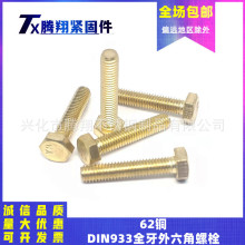 62ͭ����DIN933ȫ����������˨GB5783����ͷ��˿�ݶ�M6M8M10M12mm
