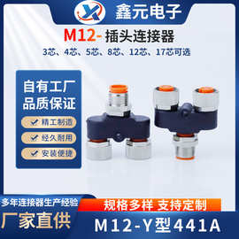 M12Y型防水连接器三通转换头4芯5芯一公转二母传感器分配器转接头