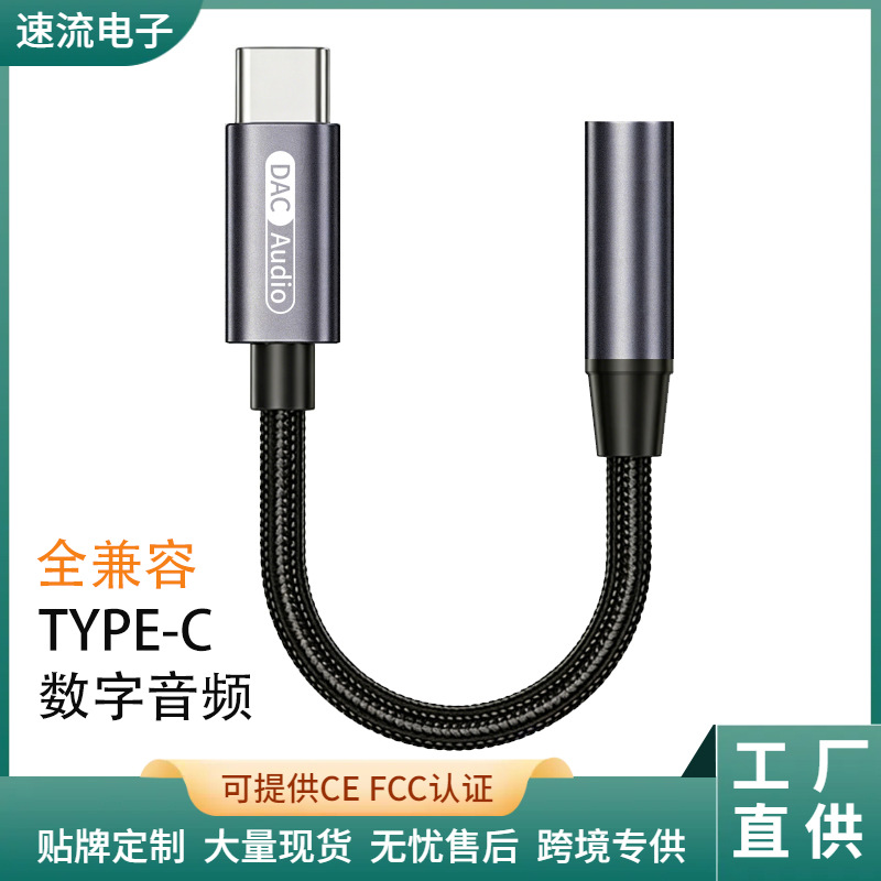 合金编织typec数字解码手机耳机TypeC转换线3.5mm音频线DAC转接头