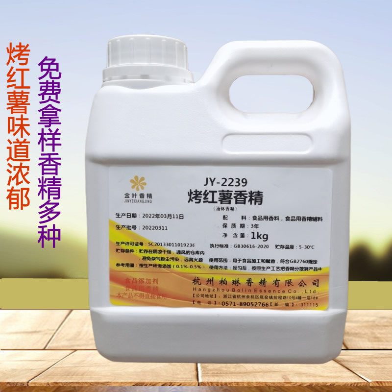 液体烤红薯香精食品级烤地瓜香味浓郁留香久烘焙糕点饮料钓鱼诱饵