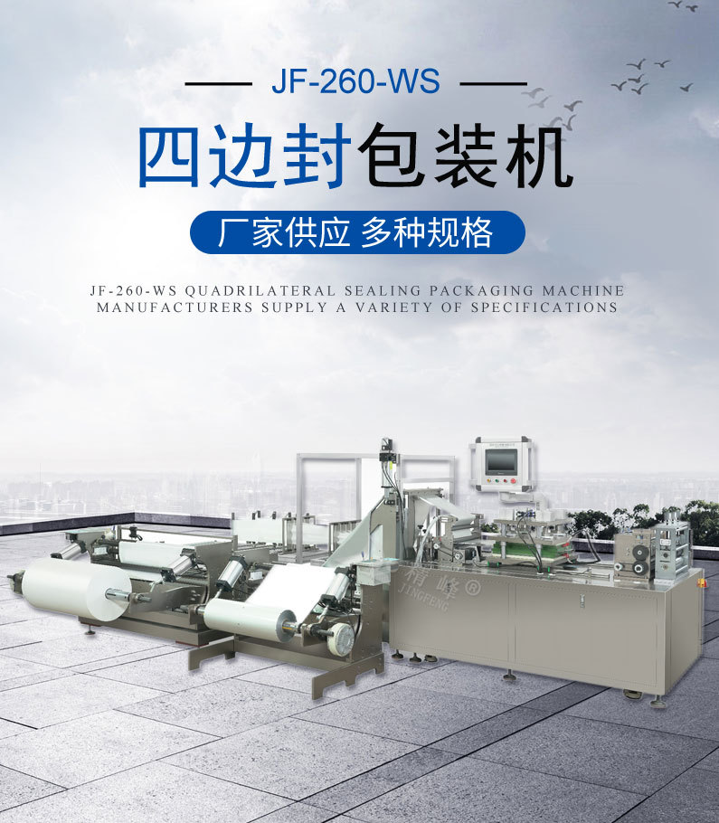 四边封湿巾包装机